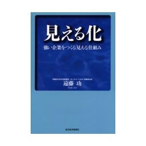 [本/雑誌]/見える化 強い企業をつくる「見える」仕組み/遠藤功(単行本・ムック)