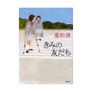 [本/雑誌]/きみの友だち/重松清/著(単行本・ムック)