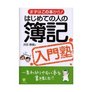 [本/雑誌]/はじめての人の簿記入門塾 (まずはこの本から!)/浜田勝義(単行本・ムック)