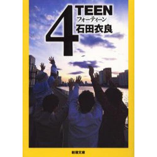 [本/雑誌]/4TEEN (新潮文庫)/石田衣良/著(文庫)