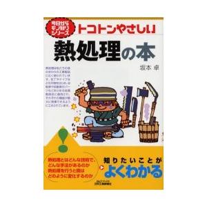 [本/雑誌]/トコトンやさしい熱処理の本 (B&amp;Tブックス)/坂本卓(単行本・ムック)