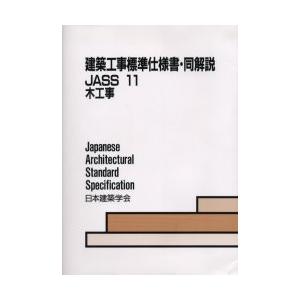 【送料無料】[本/雑誌]/建築工事標準仕様書・同解説 JASS11/日本建築学会(単行本・ムック)