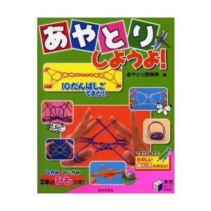 [本/雑誌]/あやとりしようよ! (実用BEST)/あやとり探検隊(児童書)
