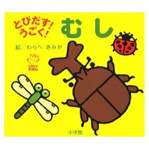 [本/雑誌]/とびだす!うごく!むし (てのひらえほん)/わらべきみか/絵(児童書)
