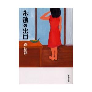[本/雑誌]/永遠の出口 (集英社文庫)/森絵都(文庫)