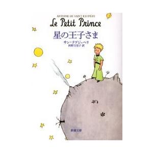 [本/雑誌]/星の王子さま (新潮文庫 / 原タイトル:Le petit prince)/サン=テグ...