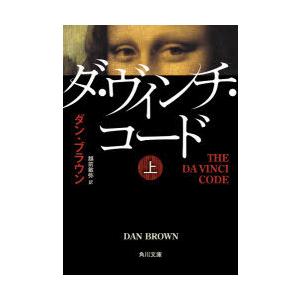 [本/雑誌]/ダ・ヴィンチ・コード 上 (角川文庫)/ダン・ブラウン/〔著〕 越前敏弥/訳(文庫)