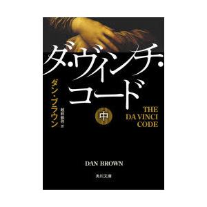 [本/雑誌]/ダ・ヴィンチ・コード 中 (角川文庫)/ダン・ブラウン/〔著〕 越前敏弥/訳(文庫)