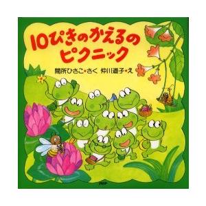 [本/雑誌]/10ぴきのかえるのピクニック (PHPにこにこえほん)/間所ひさこ 仲川道子(児童書)