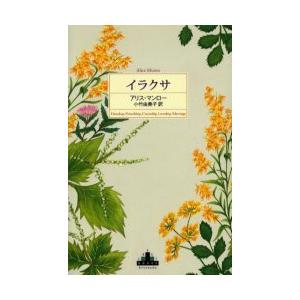 [本/雑誌]/イラクサ / 原タイトル:Hateship friendship courtship ...