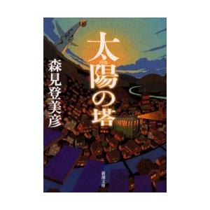 [本/雑誌]/太陽の塔 (新潮文庫)/森見登美彦/著(文庫)