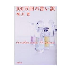 [本/雑誌]/100万回の言い訳 (新潮文庫)/唯川恵(文庫)