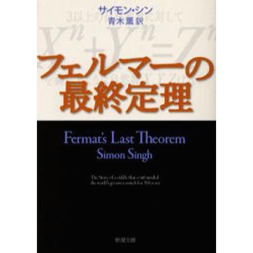 [本/雑誌]/フェルマーの最終定理 / 原タイトル:Fermat’s last theorem (新...