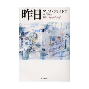 [本/雑誌]/昨日 / 原タイトル:Hier (ハヤカワepi文庫)/アゴタ・クリストフ 堀茂樹(文...
