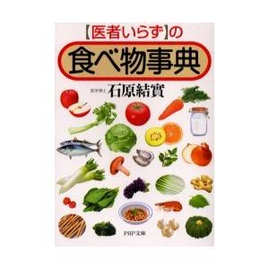 [本/雑誌]/「医者いらず」の食べ物事典 (PHP文庫)/石原結実(文庫)