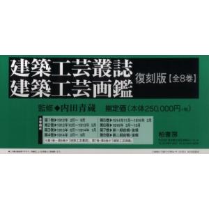 【送料無料】[本/雑誌]/建築工芸叢誌 建築工芸画鑑 復刻版 全8/内田 青蔵(単行本・ムック)