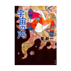[本/雑誌]/宇宙の声 (角川文庫)/星新一/〔著〕(文庫)