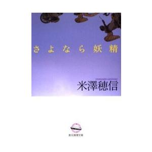 [本/雑誌]/さよなら妖精 (文庫 Mよ  1- 3)/米沢穂信/著(文庫)