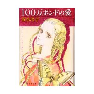 [本/雑誌]/100万ポンドの愛 (白泉社文庫)/清水玲子(まんが文庫)