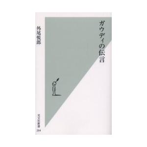 [本/雑誌]/ガウディの伝言 (光文社新書)/外尾悦郎(新書)