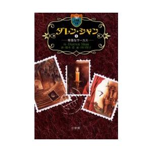 [本 雑誌] ダレン・シャン 1   原タイトル:Cirque du freak  DarrenShan 作 橋本恵 訳 田口智子 絵の買取情報