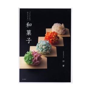 [本/雑誌]/プロのためのわかりやすい和菓子/仲実/著(単行本・ムック)
