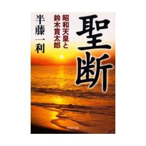 [本/雑誌]/聖断 昭和天皇と鈴木貫太郎 (PHP文庫)/半藤一利(文庫)