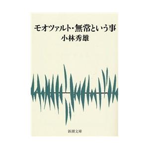 [本/雑誌]/モオツァルト・無常という事 (新潮文庫)/小林秀雄(文庫)
