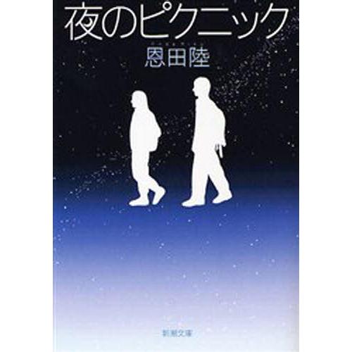 [本/雑誌]/夜のピクニック (新潮文庫)/恩田陸(文庫)