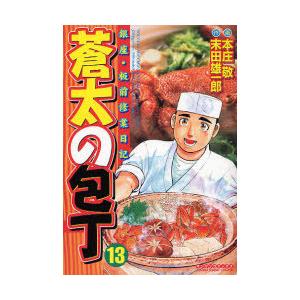 [本/雑誌]/蒼太の包丁  13 / マンサンコミックス/本庄 敬 / 末田 雄一郎 原作(コミック...