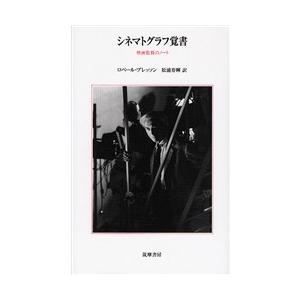 【送料無料】[本/雑誌]/シネマトグラフ覚書-映画監督のノート/ロベール・ブレッソン/著 松浦寿輝/訳(単行本・ムック)