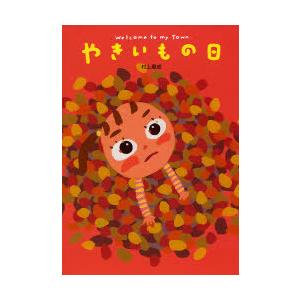 [本 雑誌] やきいもの日 村上康成 作・絵の買取情報