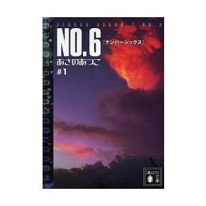 [本/雑誌]/NO.6 [ナンバーシックス] #1 (講談社文庫)/あさのあつこ/著(文庫)