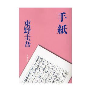 [本/雑誌]/手紙 (文春文庫)/東野圭吾/著(文庫)