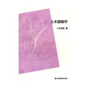 【送料無料】[本/雑誌]/[オンデマンド版] 土木振動学/小坪 清真(単行本・ムック)