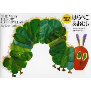 [本/雑誌]/はらぺこあおむし / 原タイトル:The very hungry caterpilla...