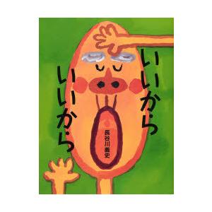 [本 雑誌] いいからいいから 長谷川義史 作の買取情報