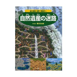 自然遺産の迷路 屋久島発世界一周の買取情報