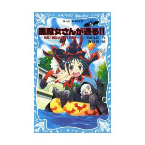 黒魔女さんが通る!! Part5の買取情報