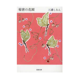 [本/雑誌]/秘密の花園 (新潮文庫)/三浦しをん/著(文庫)