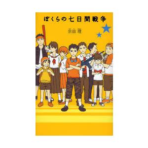 ぼくらの七日間戦争 宗田理 作の買取情報