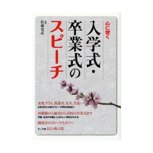 [本/雑誌]/心に響く入学式・卒業式のスピーチ/佐藤允彦(単行本・ムック)