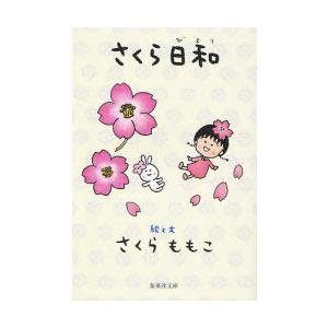[本/雑誌]/さくら日和 (集英社文庫)/さくらももこ(文庫)