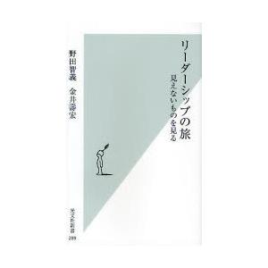 [本/雑誌]/リーダーシップの旅 見えないものを見る (光文社新書)/野田智義 金井寿宏(新書)