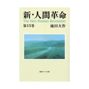 [本/雑誌]/新・人間革命 第15巻 (聖教ワイド文庫)/池田大作(単行本・ムック)