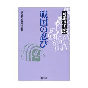 [本/雑誌]/戦国の忍び 司馬遼太郎・傑作短篇選 (PHP文庫)/司馬遼太郎(文庫)