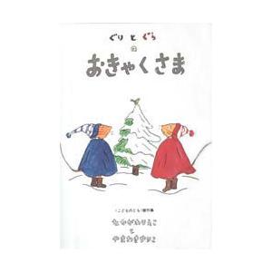 [本/雑誌]/ぐりとぐらのおきゃくさま (ぐりとぐらの絵本)/中川李枝子/さく 山脇百合子/え(児童...