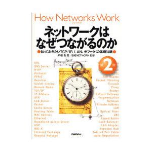 【送料無料】[本/雑誌]/ネットワークはなぜつながるのか 知っておきたいTCP/IP、LAN、光ファ...