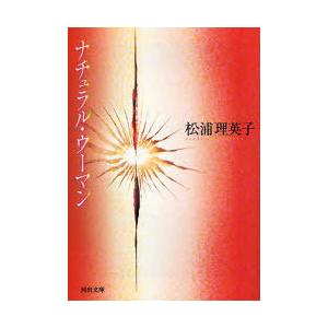 [本/雑誌]/ナチュラル・ウーマン 新装版 (河出文庫)/松浦理英子(文庫)