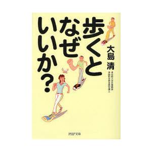 [本/雑誌]/歩くとなぜいいか? (PHP文庫)/大島清(文庫)